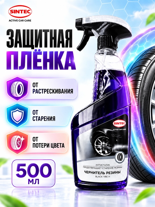 Чернитель шин SINTEC Black Tire H, защита резины, антистатик, 500 мл