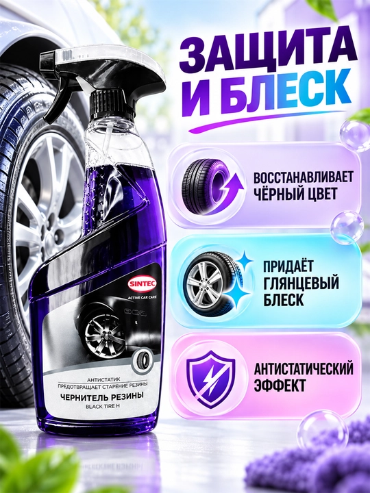Чернитель шин SINTEC Black Tire H, защита резины, антистатик, 500 мл