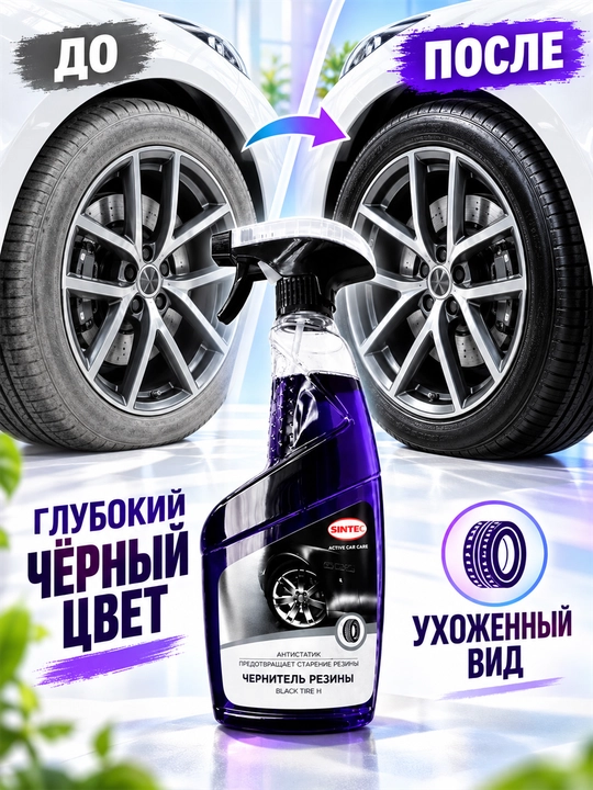 Чернитель шин SINTEC Black Tire H, защита резины, антистатик, 500 мл