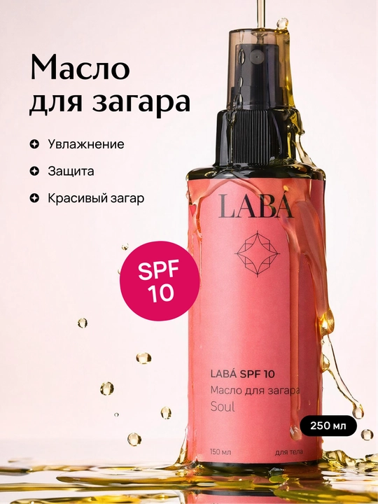 Масло для загара LABA SPF 10, 150 мл - 