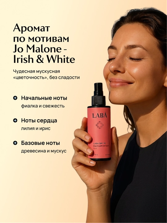 Масло для загара LABA SPF 10, 150 мл