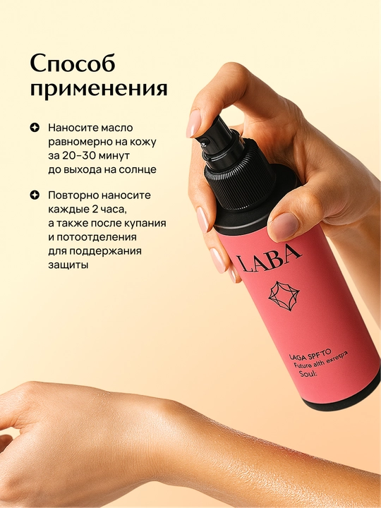 Масло для загара LABA SPF 10, 150 мл