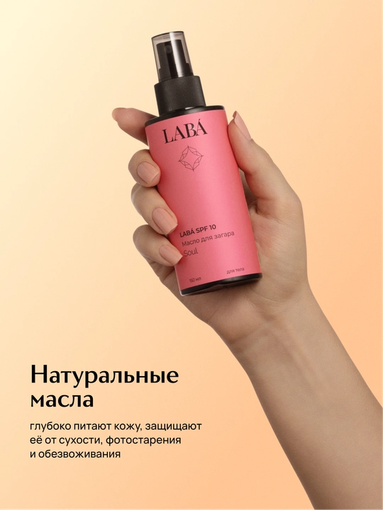 Масло для загара LABA SPF 10, 150 мл