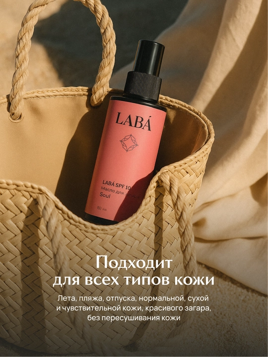 Масло для загара LABA SPF 10, 150 мл