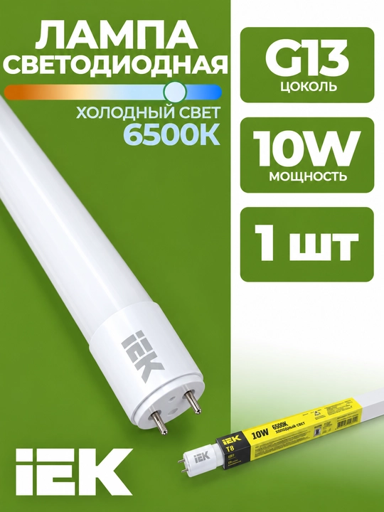 Лампа LED T8 линейная IEK 10 Вт 230 В 6500K G13 - 