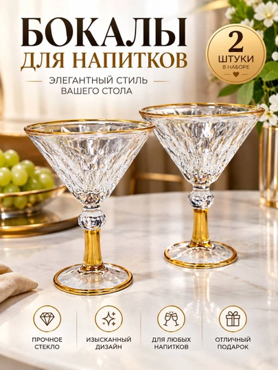 Бокалы для напитков 2 шт, набор, стеклянные бокалы - 