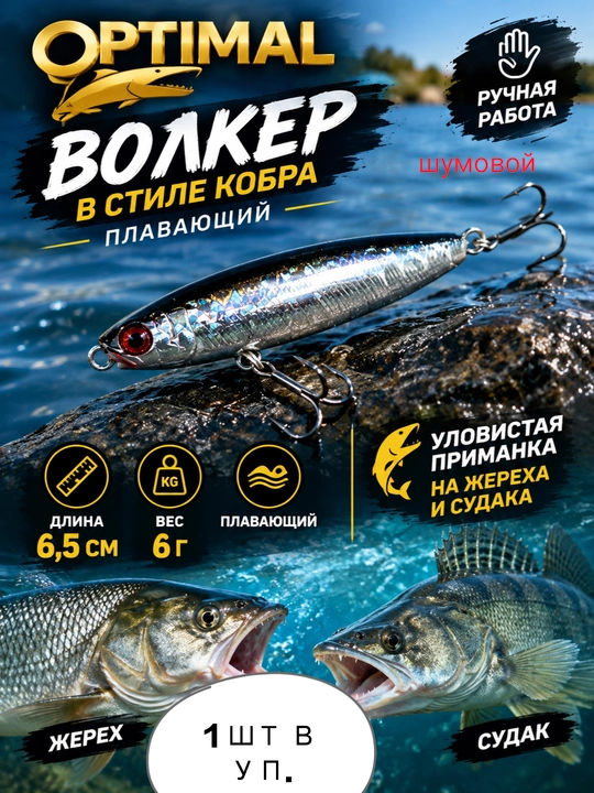 Приманка волкер в стиле кобра, плавающий, от OPTIMAL, 6.5 см - 
