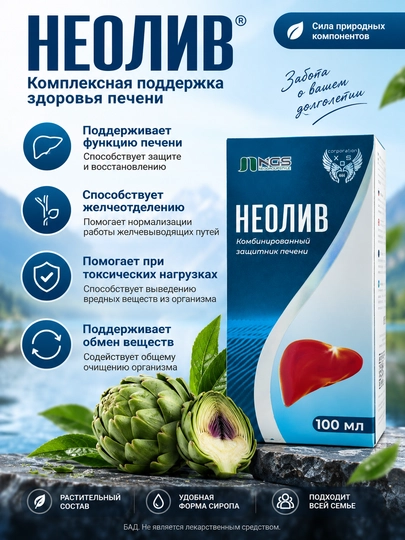 Сироп для печени с силимарином и артишоком Neoliv (Неолив) для детей с 1 года, 100 мл