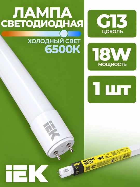 Лампа LED T8 линейная IEK 18 Вт 230 В 6500K G13 - 