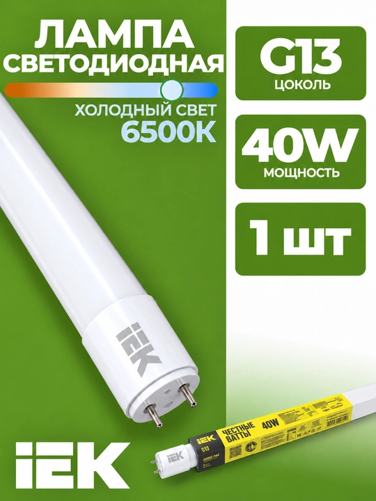 Лампа LED T8 линейная IEK 40 Вт 4000 лм 1200 мм 230 В 6500K G13 - 
