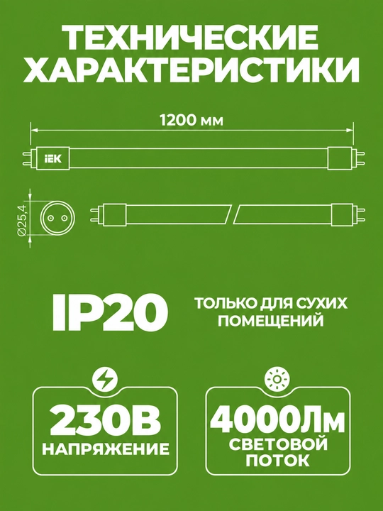 Лампа LED T8 линейная IEK 40 Вт 4000 лм 1200 мм 230 В 6500K G13