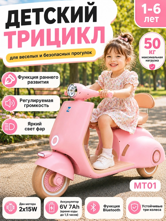Bolalar elektromototsikli-tritsikli MT01 1–6 yosh, 2×15W, Bluetooth, 6V 7Ah - 
