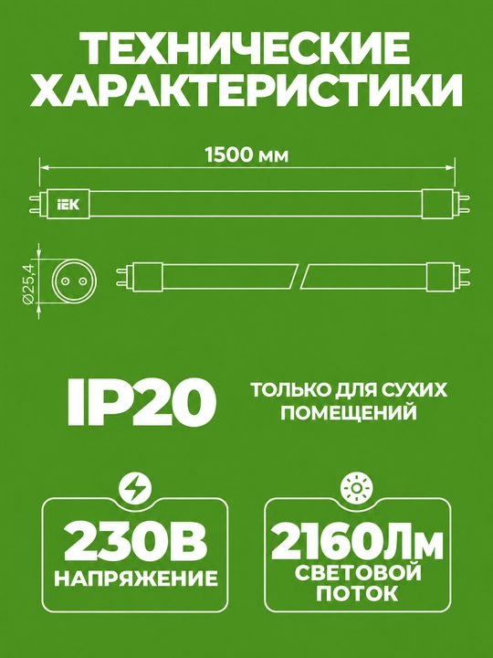 IEK LED T8 chiziqli lampa, 24 Vt, 1500 mm, 230 V, 6500K, G13