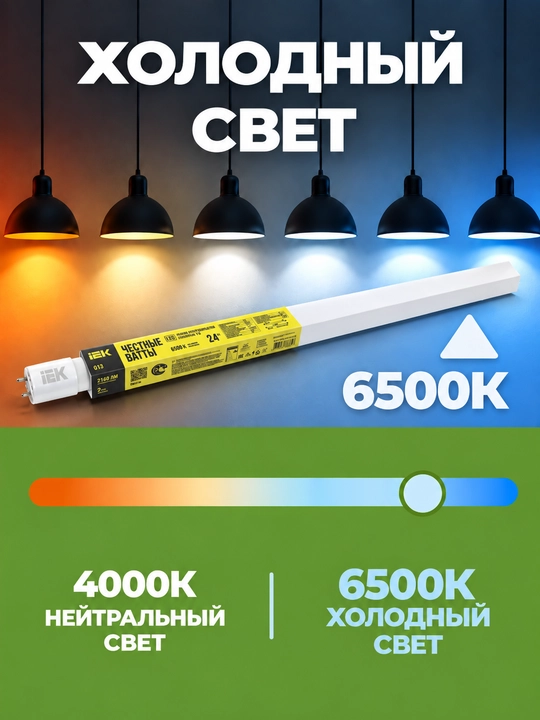 IEK LED T8 chiziqli lampa, 24 Vt, 1500 mm, 230 V, 6500K, G13