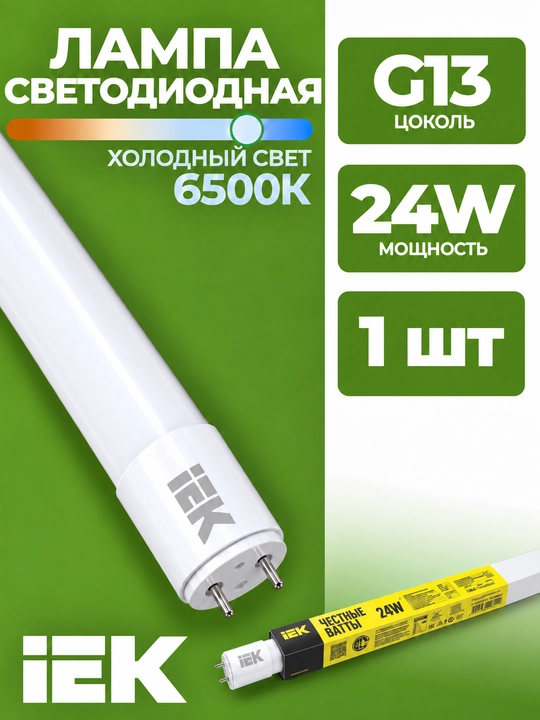 Лампа LED T8 линейная IEK 24 Вт 1500 мм 230 В 6500K G13 - 