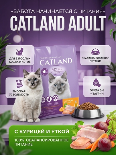 Полнорационный сухой корм CATLAND Adult для взрослых кошек, с курицей и уткой - 