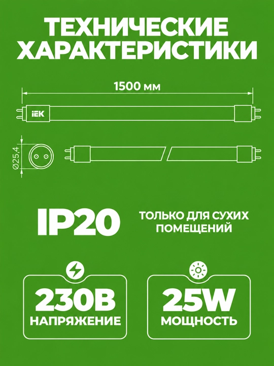 Лампа LED T8 IEK GENERICA 25 Вт 1500 мм 230 В 6500K G13