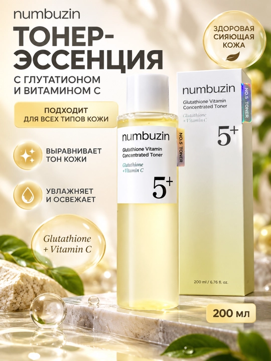 Тонер для лица Numbuzin No.5+ с глутатионом и витамином C, 200 мл - 