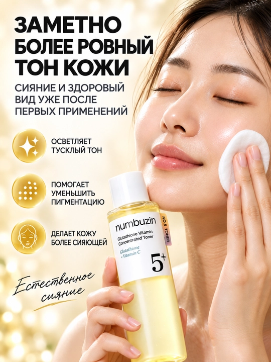 Тонер для лица Numbuzin No.5+ с глутатионом и витамином C, 200 мл