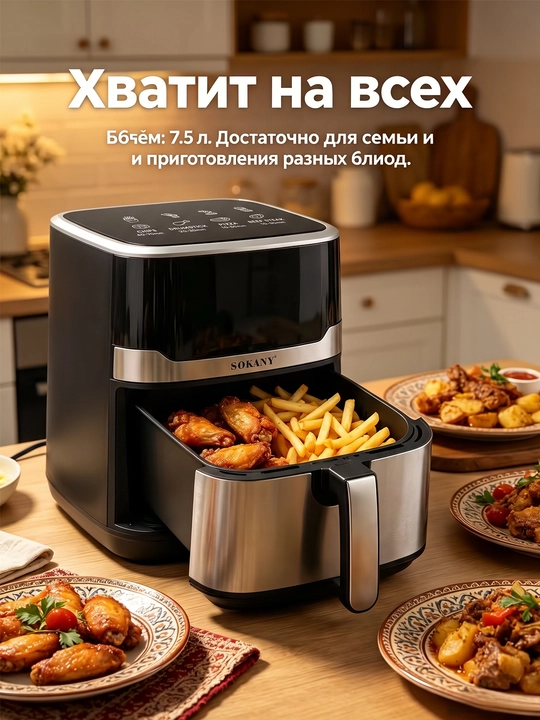 SOKANY SK-10085 havo panjarasi, 7,5 l, 2200 Vt, 10 ta dastur, minimal yog' bilan pishirish