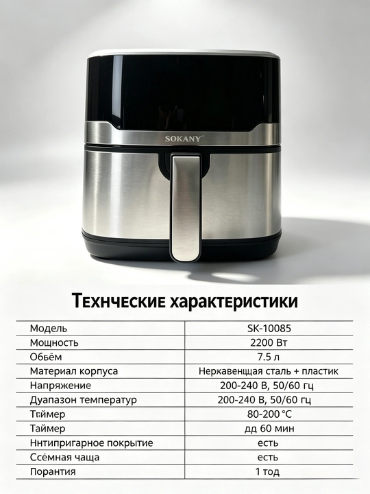 SOKANY SK-10085 havo panjarasi, 7,5 l, 2200 Vt, 10 ta dastur, minimal yog' bilan pishirish