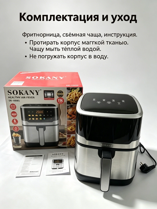 SOKANY SK-10085 havo panjarasi, 7,5 l, 2200 Vt, 10 ta dastur, minimal yog' bilan pishirish