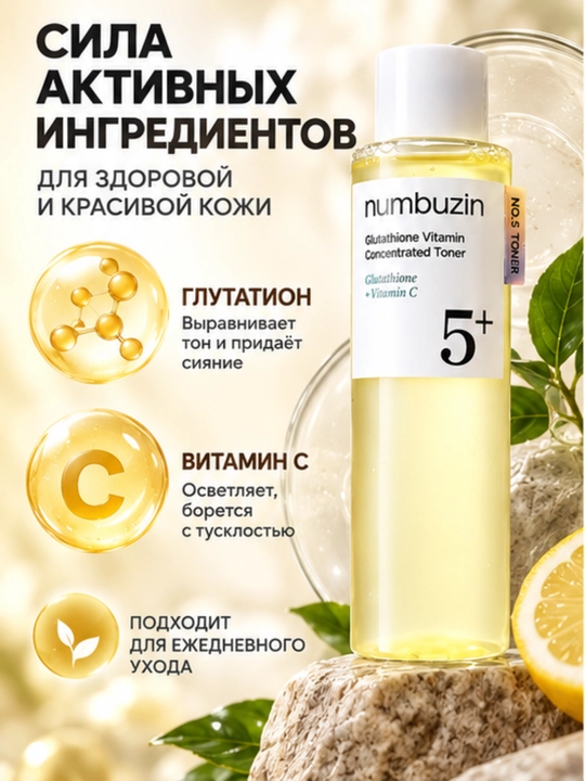 Тонер для лица Numbuzin No.5+ с глутатионом и витамином C, 200 мл
