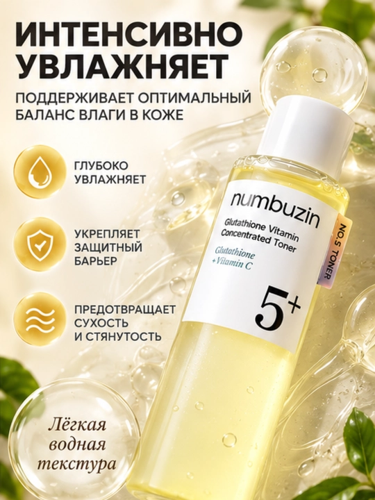 Тонер для лица Numbuzin No.5+ с глутатионом и витамином C, 200 мл
