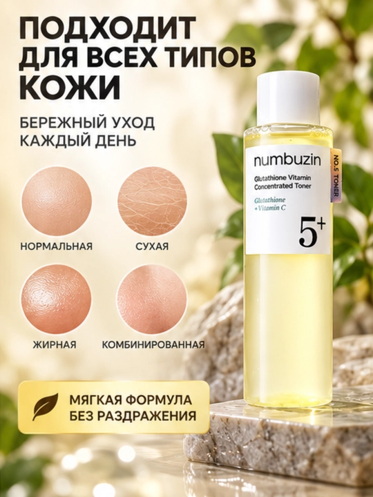 Тонер для лица Numbuzin No.5+ с глутатионом и витамином C, 200 мл