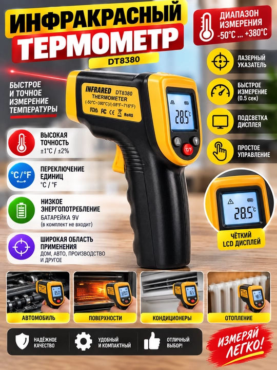Термометр, пирометр инфракрасный INFRARED DT8380 - 