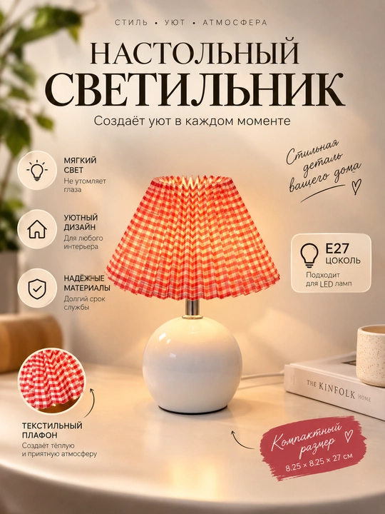 Настольный светильник текстильный плафон E27 уютный дизайн для дома - 