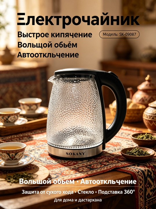 Elektr choynak SOKANY SK-09087, borosilikat shisha bolg'a namunasi, 1,7L, 1500W