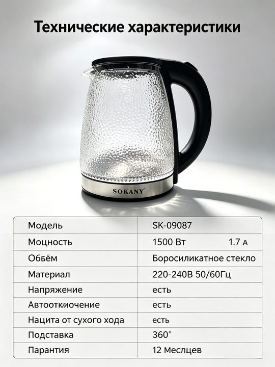 Elektr choynak SOKANY SK-09087, borosilikat shisha bolg'a namunasi, 1,7L, 1500W