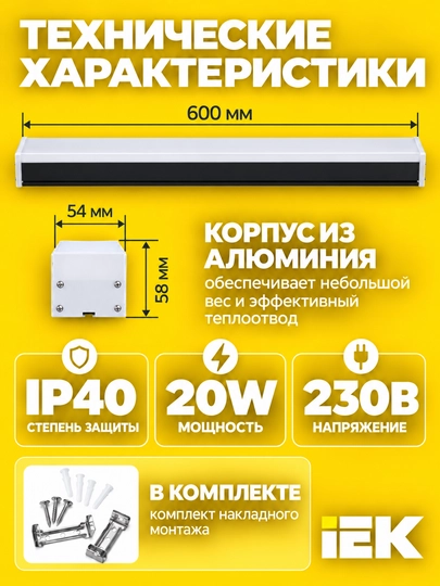 LED chiziqli yoritgich IEK 1011 20 Vt 600 mm 6500K qora