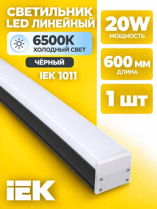 Светильник LED линейный IEK 1011 20 Вт 600 мм 6500K чёрный - 