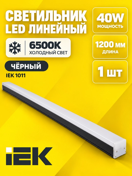 Светильник LED линейный IEK 1011 40 Вт 1200 мм 6500K чёрный - 
