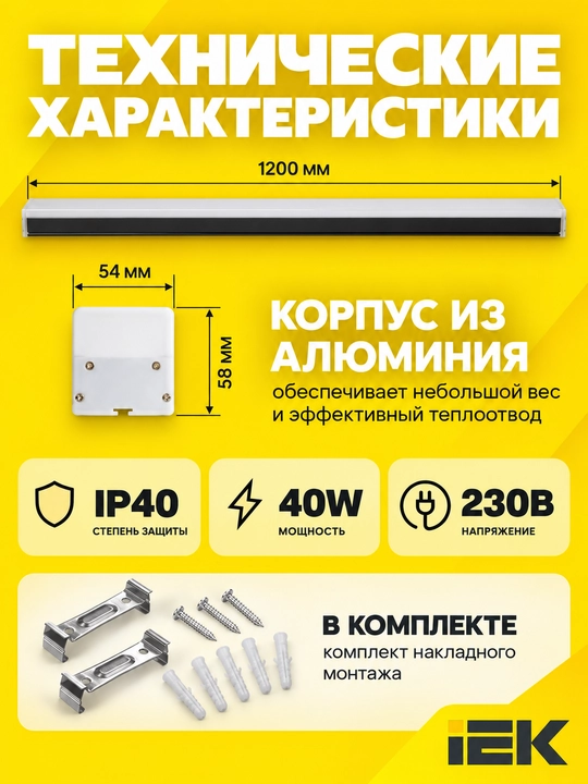 IEK 1011 LED chiziqli yoritgich, 40 Vt, 1200 mm, 6500K, qora