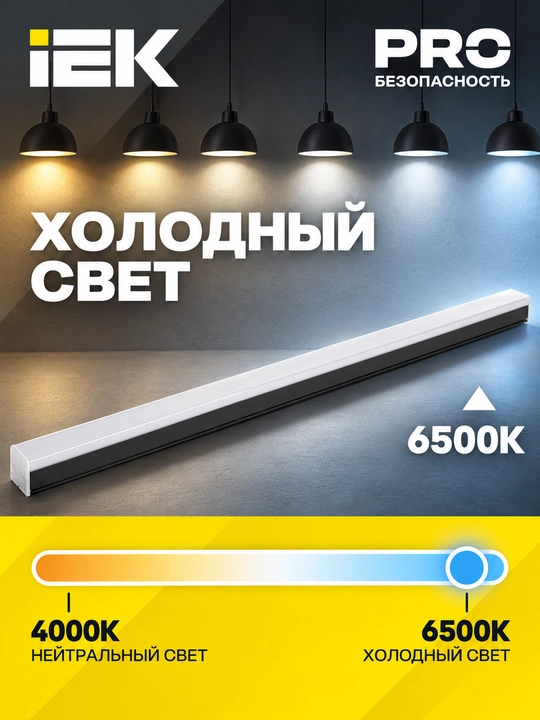 IEK 1011 LED chiziqli yoritgich, 40 Vt, 1200 mm, 6500K, qora