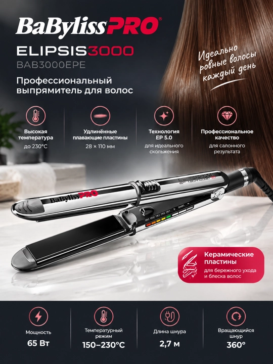 Выпрямитель для волос BaBylissPRO Elipsis 3000BAB3000EPE,5 температурных режимов,ионизация - 