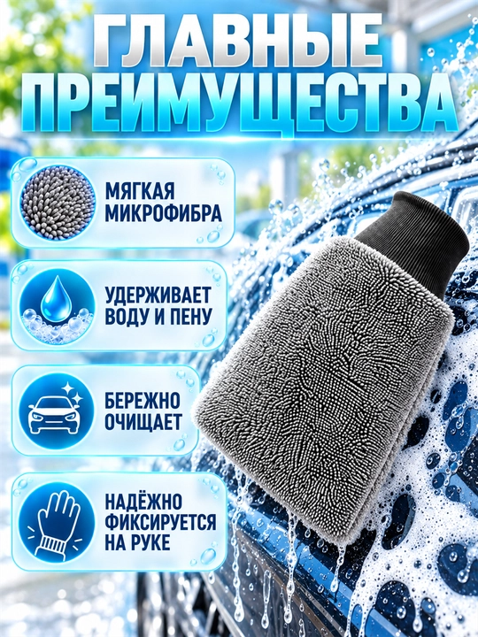 Mikrofiber qo‘lqop, avtomobil yuvish va quritish uchun