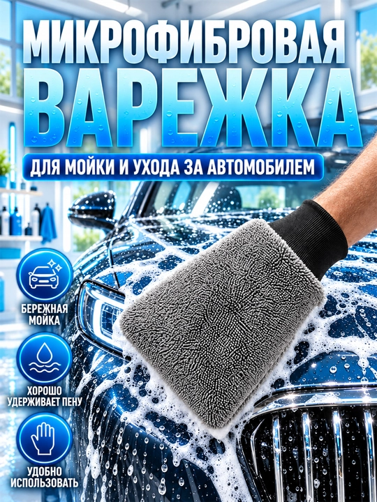 Микрофибровая варежка для мойки и сушки автомобиля - 