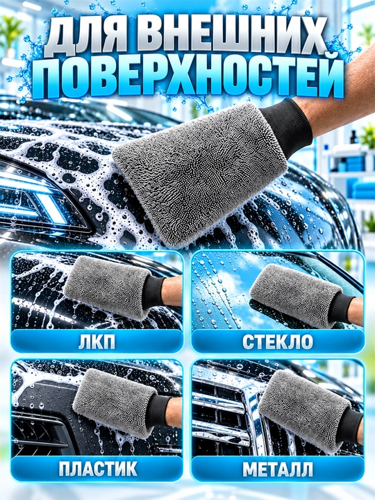 Mikrofiber qo‘lqop, avtomobil yuvish va quritish uchun