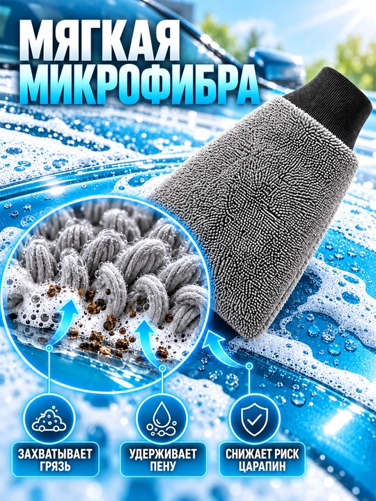 Mikrofiber qo‘lqop, avtomobil yuvish va quritish uchun
