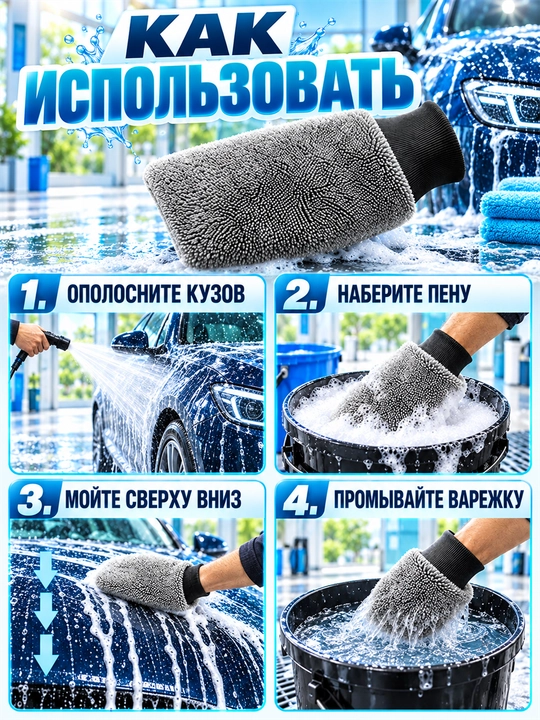 Mikrofiber qo‘lqop, avtomobil yuvish va quritish uchun