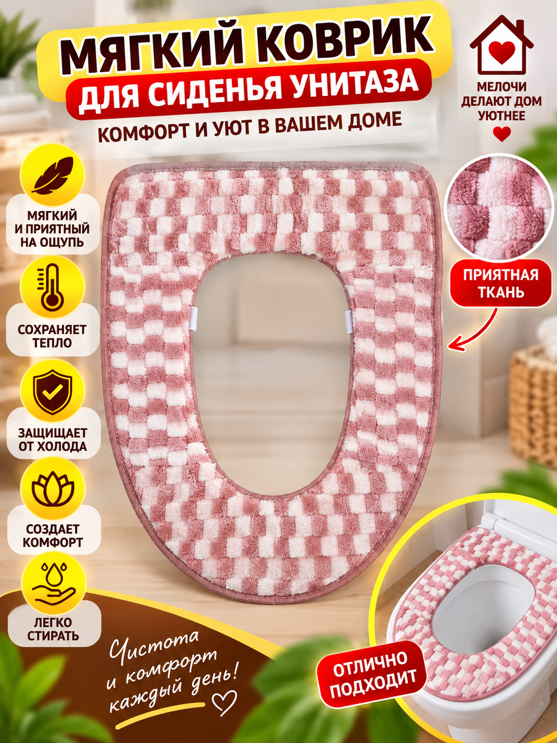 Мягкий коврик для сиденья унитаза - 