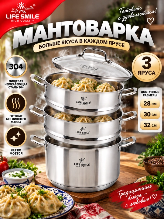Мантоварка Life Smile 304 из нержавеющей стали 3 яруса 28–32 см