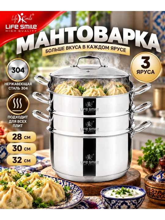 Мантоварка Life Smile 304 из нержавеющей стали 3 яруса 28–32 см - 