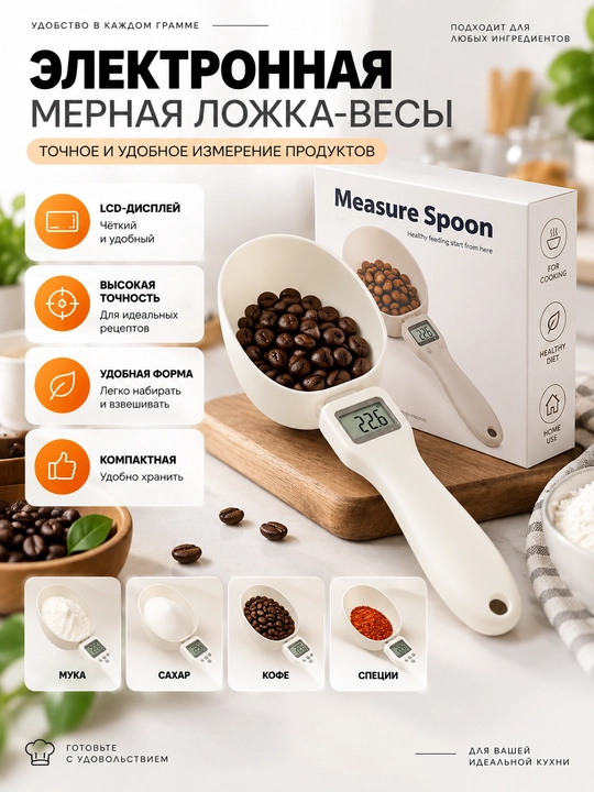 Электронная мерная ложка-весы с LCD-дисплеем - 