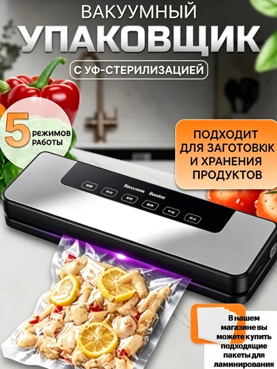 Вакууматор — вакуумный упаковщик продуктов, машина для вакуумной упаковки - 
