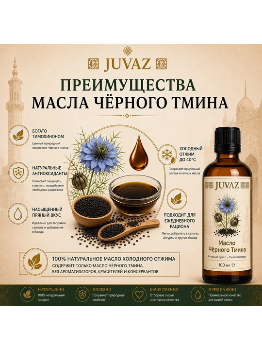 Масло чёрного тмина JUVAZ, холодный отжим, 100% натуральный. 100 мл - 